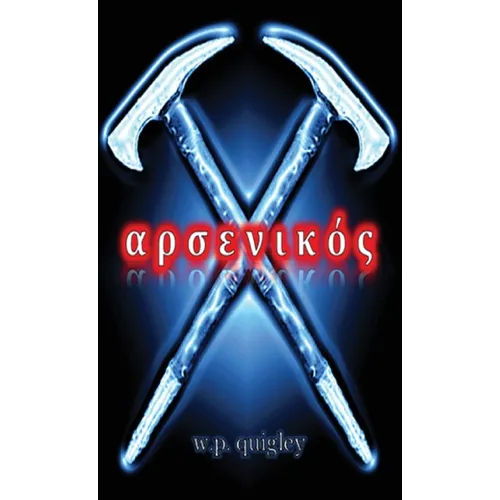 ἀρσενικός